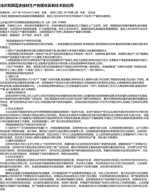 浅谈我国高速线材生产的现状及新技术的应用