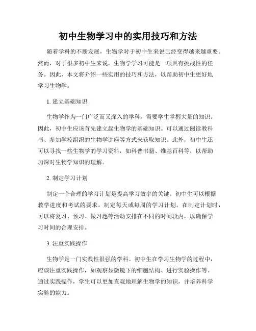 初中生物学习中的实用技巧和方法