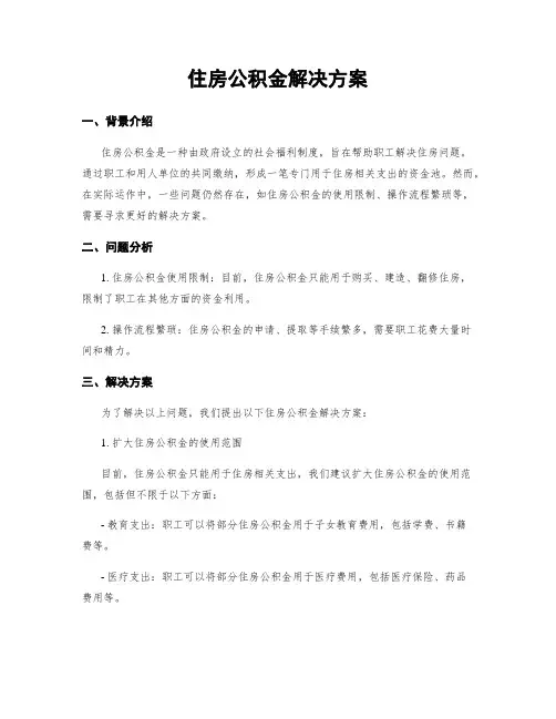 住房公积金解决方案