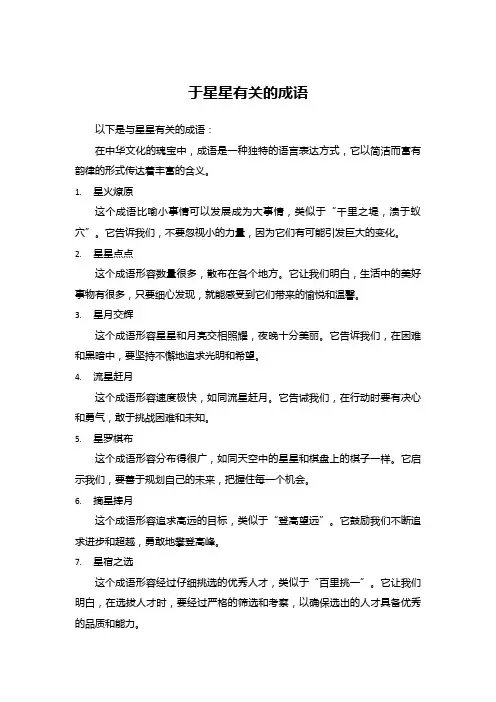 于星星有关的成语