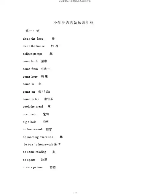 (完整版)小学英语必备短语汇总