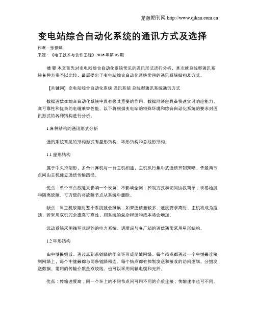 变电站综合自动化系统的通讯方式及选择