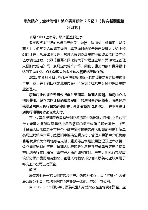 康美破产，金杜吃饱！破产费用预计2.5亿！（附完整版重整计划书）