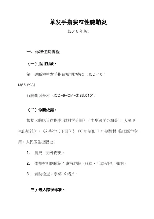 最新单指狭窄性腱鞘炎诊断及治疗标准流程