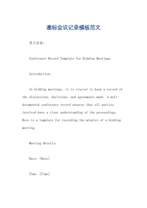 邀标会议记录模板范文