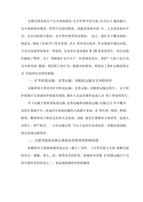 矿井运输系统安全风险辨识及管控措施