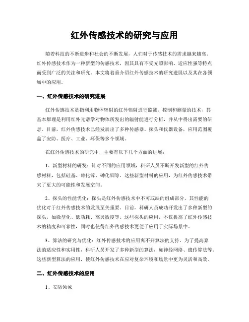 红外传感技术的研究与应用