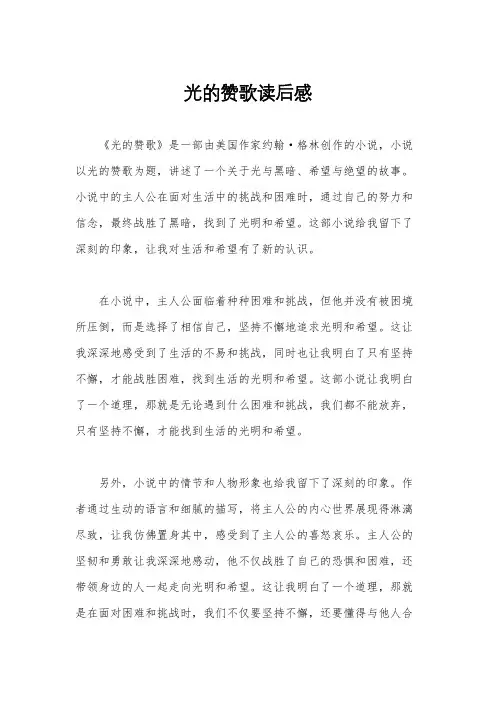 光的赞歌读后感