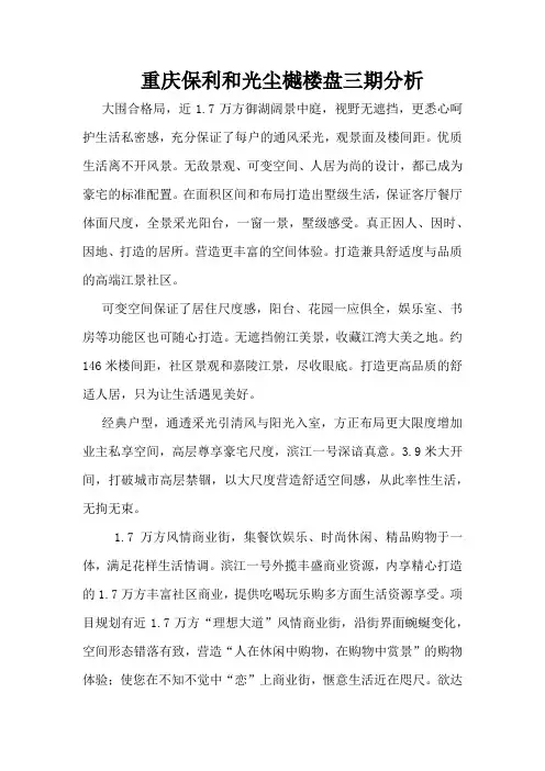 重庆保利和光尘樾楼盘三期分析