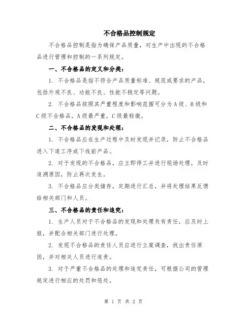 不合格品控制规定