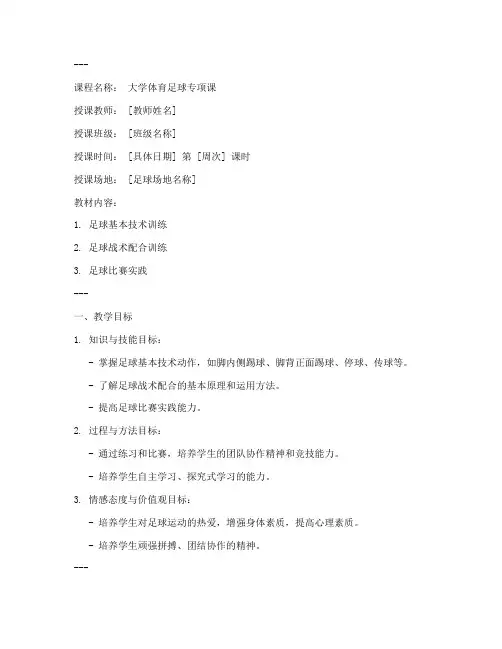 大学足球教案文本模板