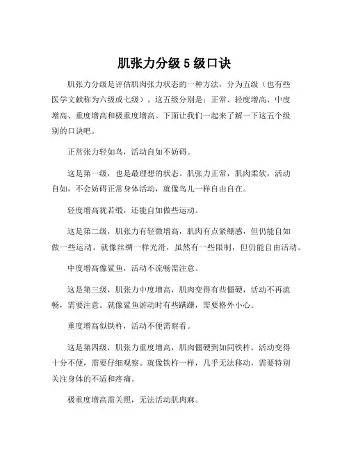肌张力分级5级口诀