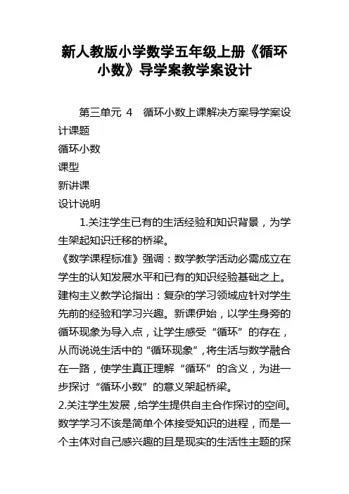 新人教版小学数学五年级上册循环小数导学案教学案设计