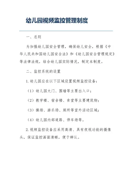 幼儿园视频监控管理制度