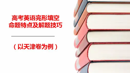 高考英语完形填空命题特点及解题技巧(以天津卷为例)课件