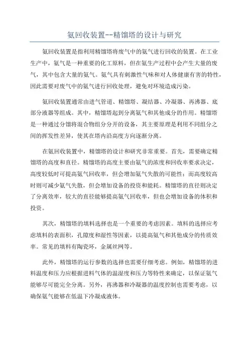 氨回收装置--精馏塔的设计与研究