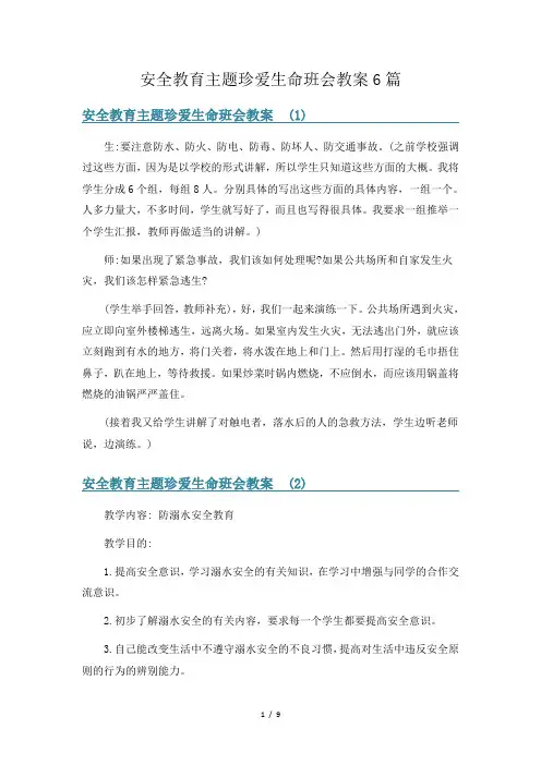 安全教育主题珍爱生命班会教案6篇