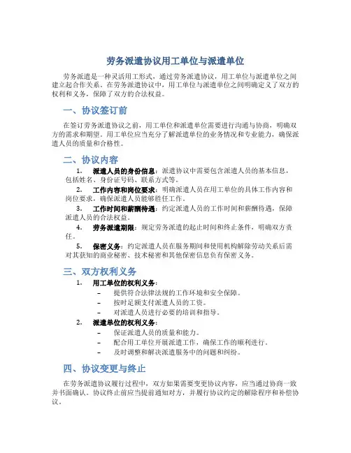 劳务派遣协议用工单位与派遣单位