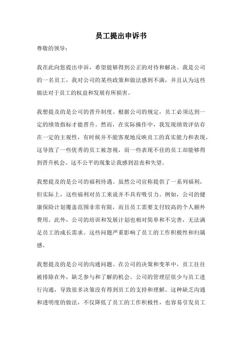员工提出申诉书