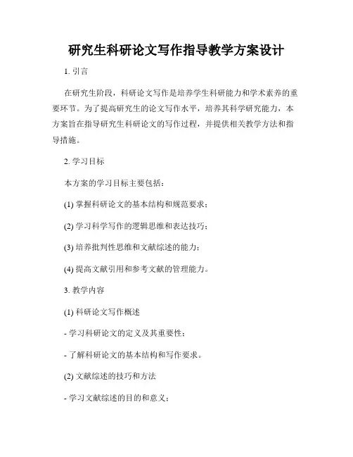 研究生科研论文写作指导教学方案设计