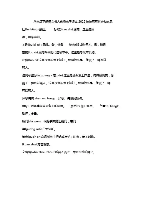 八年级下册语文书人教版电子课本2022读读写写拼音和意思