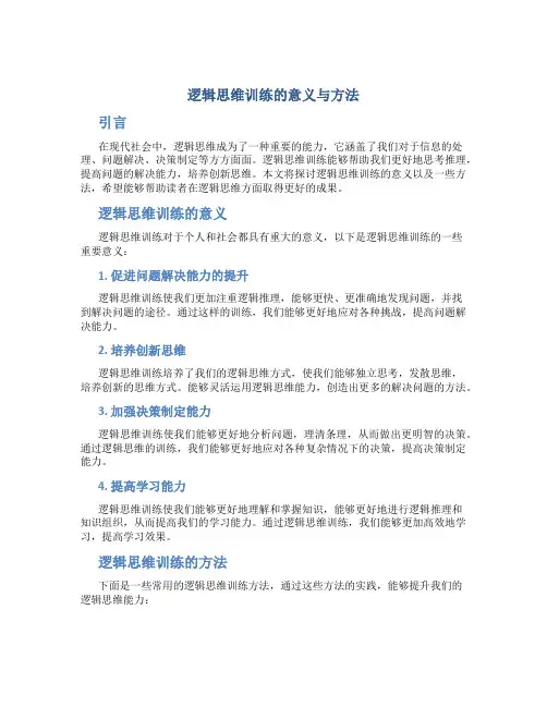 逻辑思维训练的意义与方法