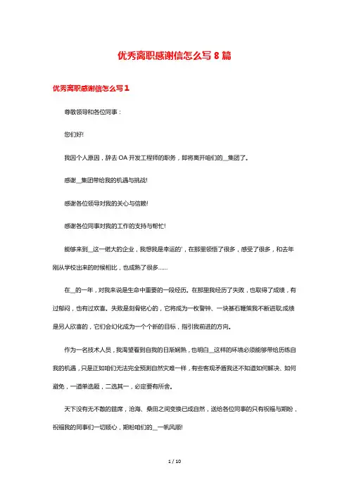 优秀离职感谢信怎么写8篇