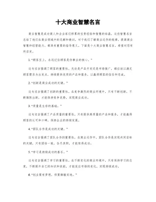十大商业智慧名言