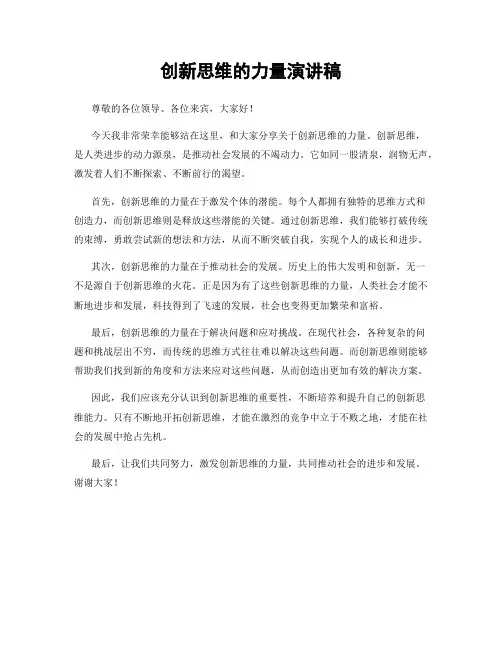 创新思维的力量演讲稿