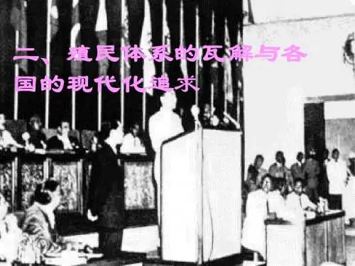 殖民体系的瓦解正