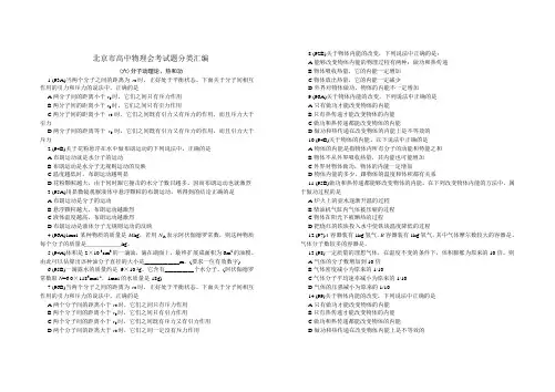 高中物理最新-北京市高中物理会考试题分类汇编(分子动