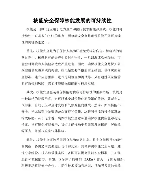 核能安全保障核能发展的可持续性