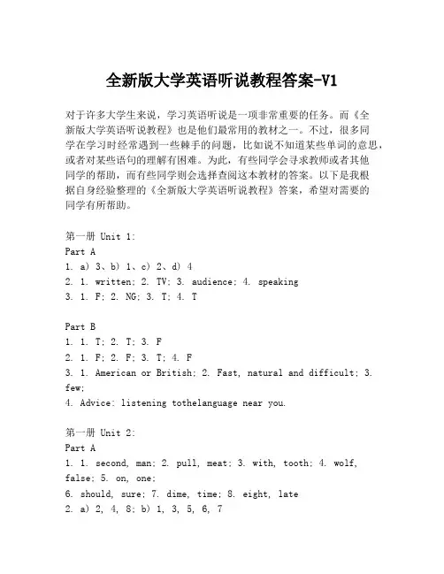 全新版大学英语听说教程答案-V1