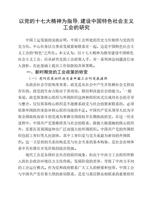 以党的十七大精神为指导,建设中国特色社会主义工会的研究