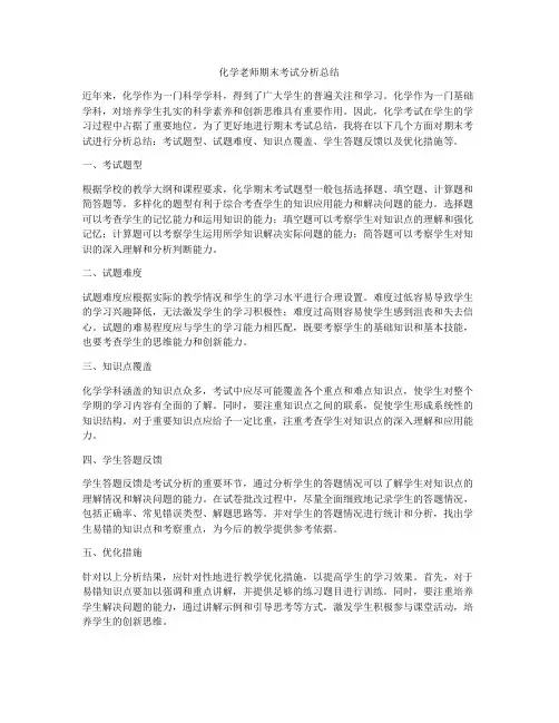 化学老师期末考试分析总结