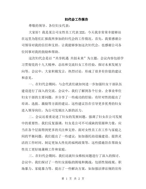 妇代会工作报告