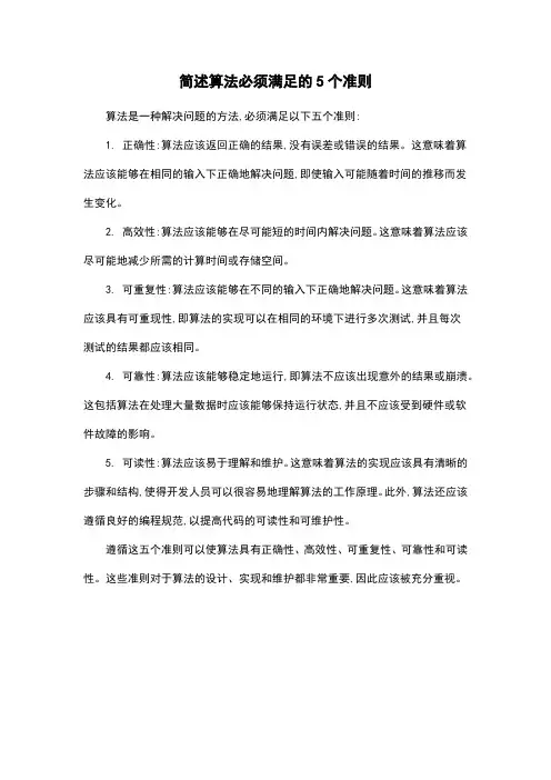 简述算法必须满足的5个准则
