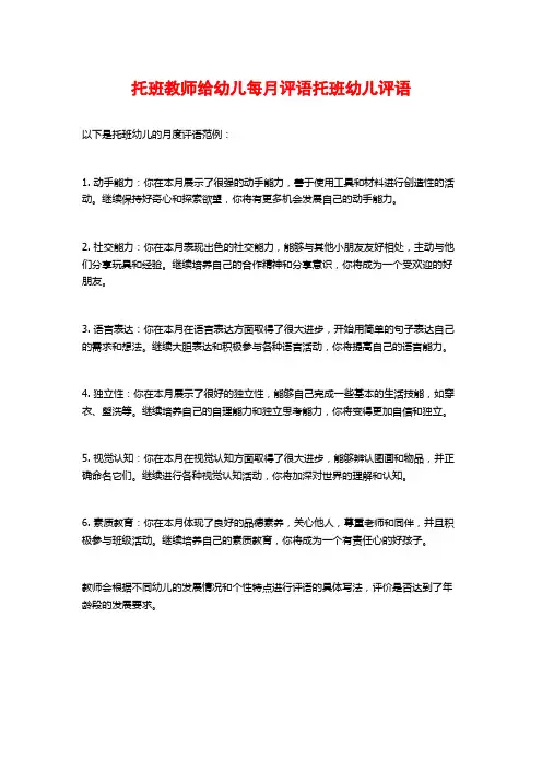 托班教师给幼儿每月评语托班幼儿评语