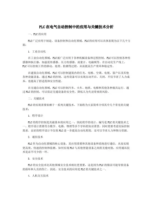 PLC在电气自动控制中的应用与关键技术分析