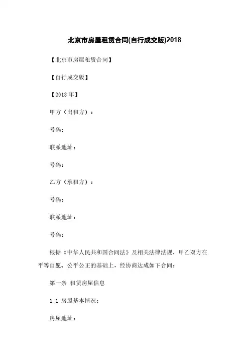 北京市房屋租赁合同(自行成交版)2018