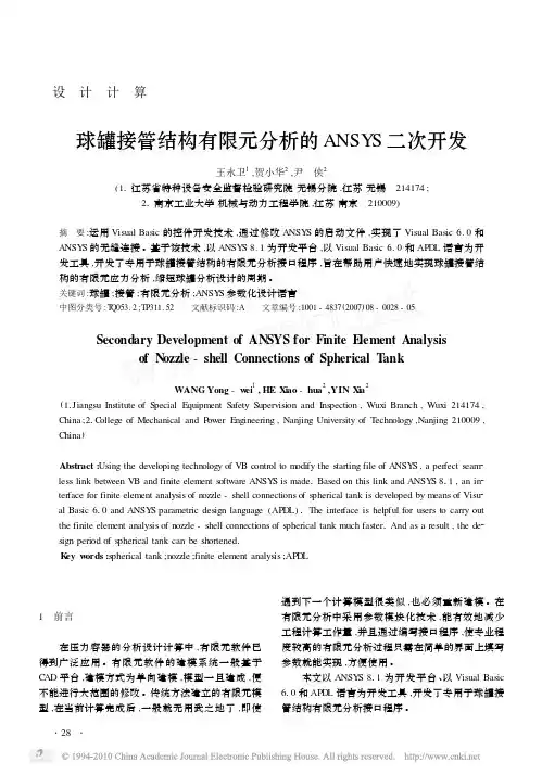 球罐接管结构有限元分析的ANSYS二次开发