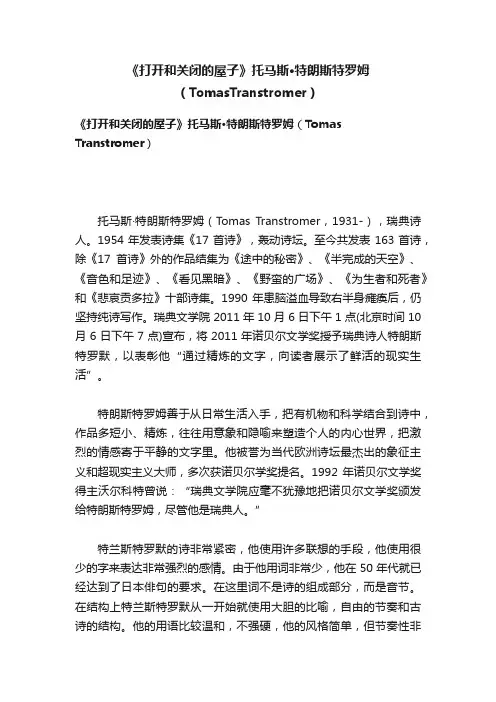 《打开和关闭的屋子》托马斯·特朗斯特罗姆（TomasTranstromer）