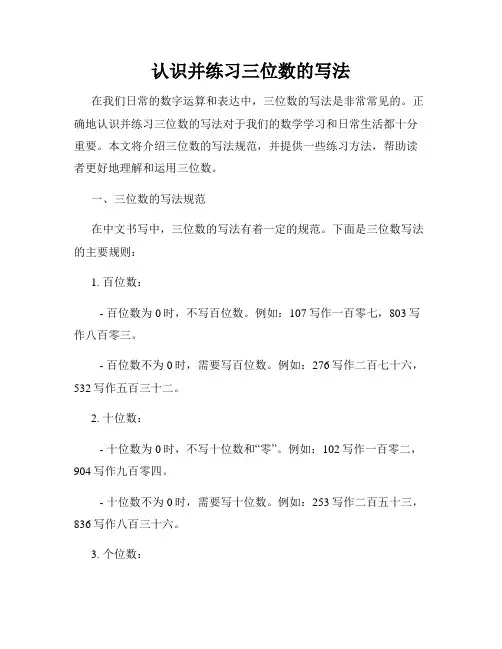 认识并练习三位数的写法