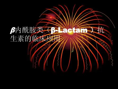 β内酰胺类抗菌素的特点应用