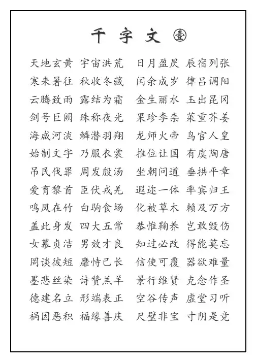 千字文(楷体A4打印稿)