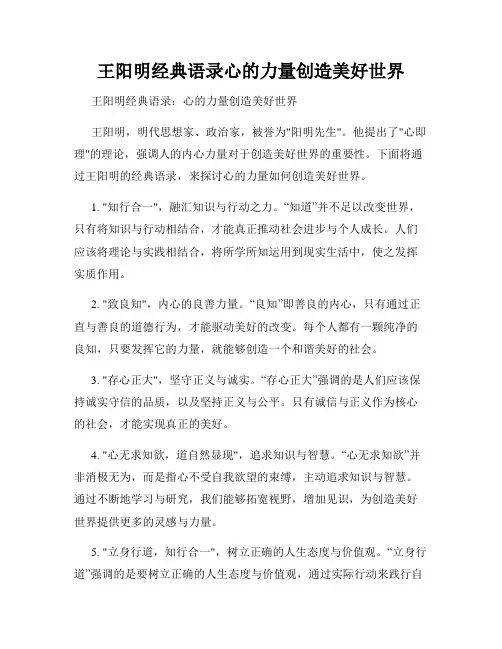 王阳明经典语录心的力量创造美好世界
