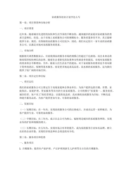 家政服务创业计划书怎么写