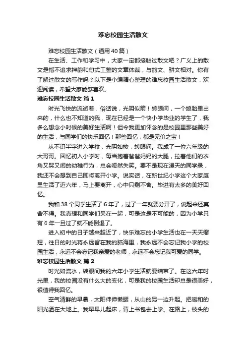 难忘校园生活散文（通用40篇）