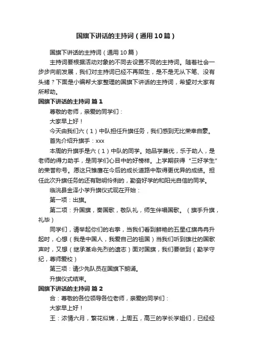 国旗下讲话的主持词（通用10篇）