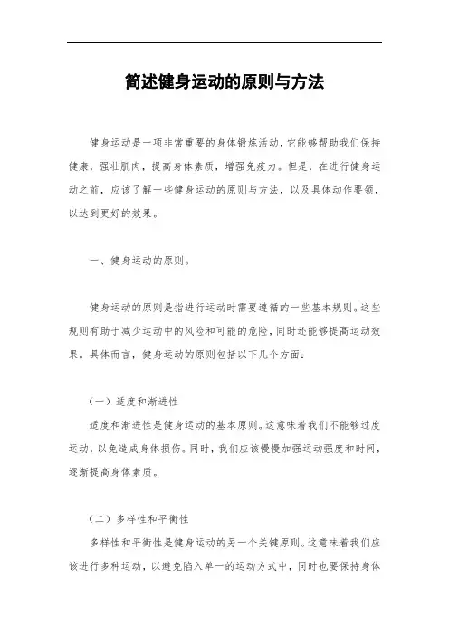 简述健身运动的原则与方法